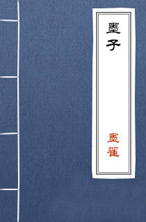 墨翟小說墨子全文閱讀